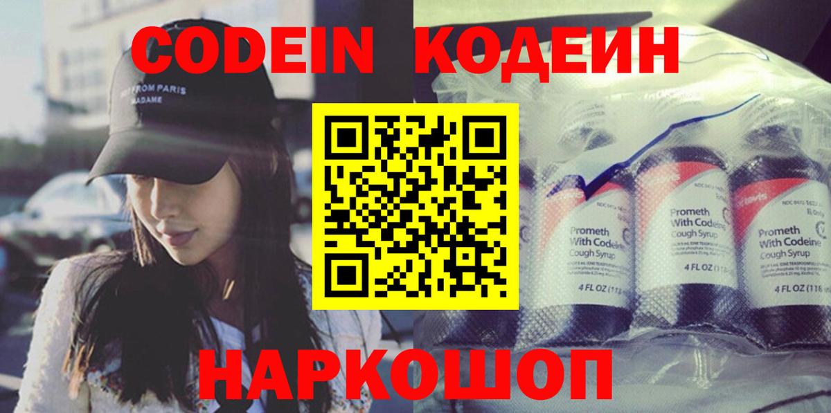 Кодеин Purple Drank  Вход с VPN  Чайковский  Кодеин Purple Drank 
